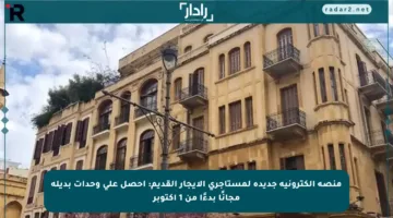 منصة إلكترونية جديدة لمستأجري الإيجار القديم: احصل على وحدات بديلة مجانًا بدءًا من 1 أكتوبر